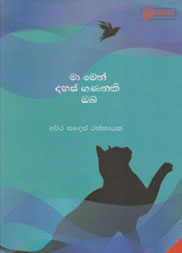 මා මෙන් දහස් ගණනකි ඔබ