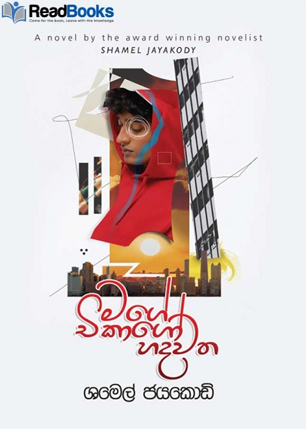 මගේ චිකාගෝ හදවත