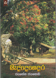 බැද්දෙගෙදර