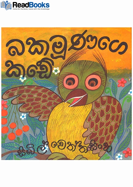 බකමුණගෙ කඩේ