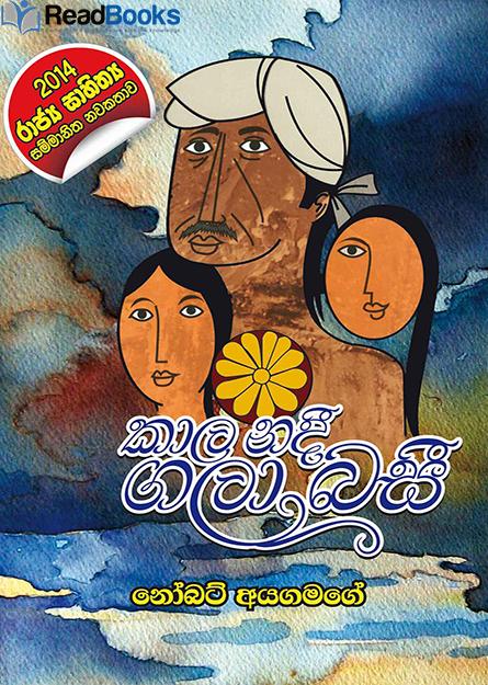 කාල නදී ගලා බසියි