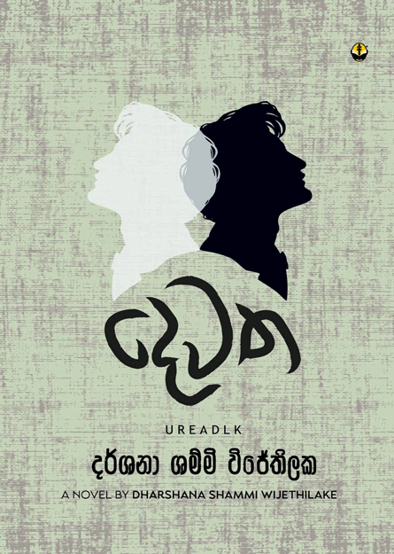 දෙවත