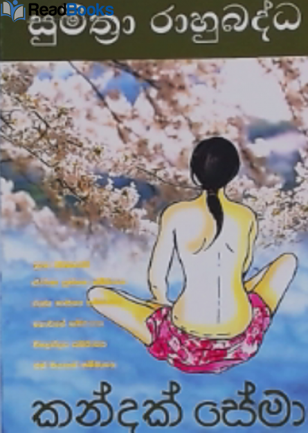 කන්දක් සේමා