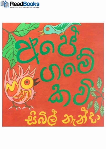 අපේ ගමේ කවි