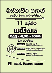 බස්නාහිර පළාත් 11 ශ්‍රේණිය ගණිතය ප්‍රශ්න පත්‍ර කට්ටලය