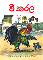 වී කරල