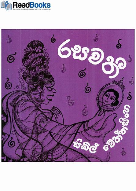 රසවතී
