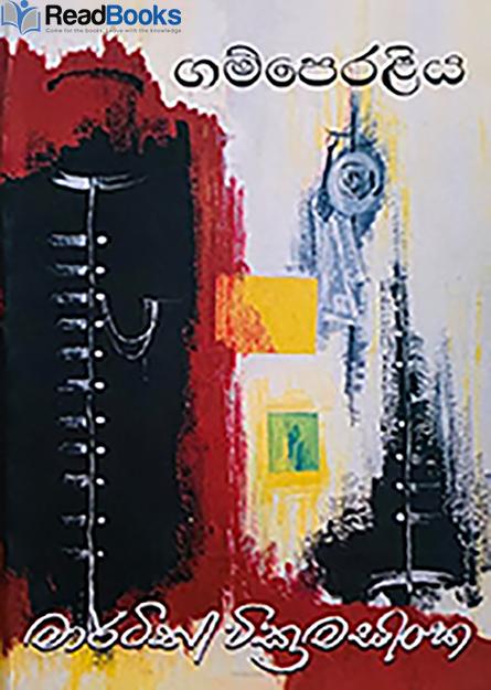 ගම්පෙරළිය