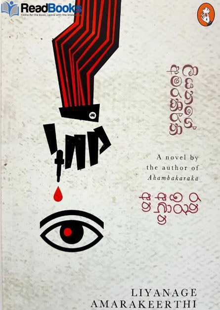 රතු ඉරි අඳින අත