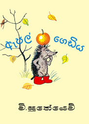 ඇපල් ගෙඩිය