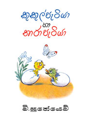 කුකුල් පැටියා හා තාර පැටියා