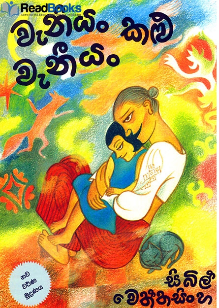 වැනීයං කළු වැනීයං