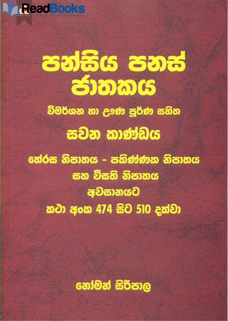 පන්සිය පනස් ජාතකය 6