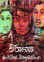 විරාගය