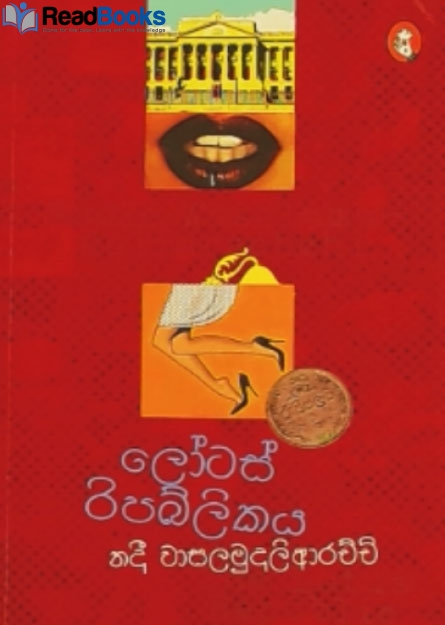 ලෝටස් රිපබ්ලිකය