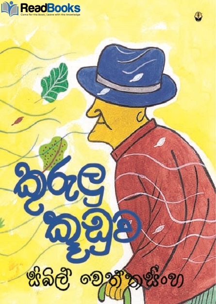 කුරුලු කූඩුව