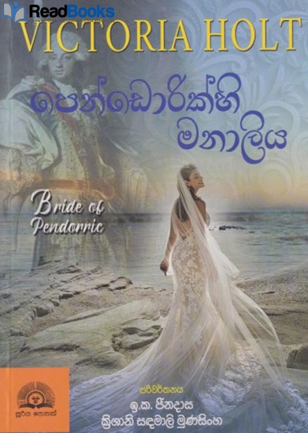 පේන්ඩෝරික්හි මනාලිය