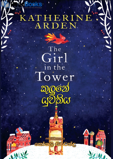 කුලුනේ යුවතිය