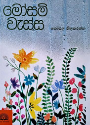 මෝසම් වැස්ස