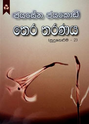 තෙර තරණය