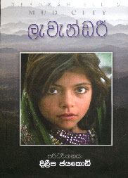 ලැවැන්ඩරී