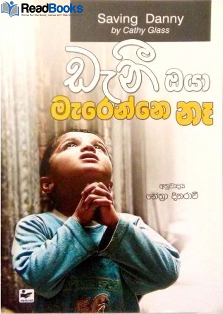 ඩැනී ඔයා මැරෙන්නේ නෑ