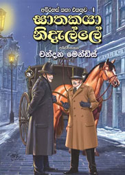 ඝාතකයා නිදැල්ලේ