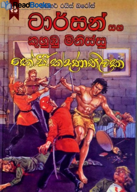 ටාර්සන් සහ කුහුඹු මිනිස්සු