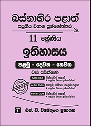 බස්නාහිර පළාත් 11 ශ්‍රේණිය ඉතිහාසය ප්‍රශ්න පත්‍ර කට්ටලය