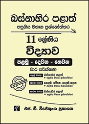 බස්නාහිර පළාත් 11 ශ්‍රේණිය විද්‍යාව ප්‍රශ්න පත්‍ර කට්ටලය