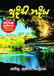 අදිසි නදිය