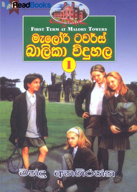 මැලරි ටවර්ස් බාලිකා විදුහල 1