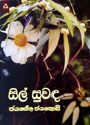 සිල් සුවඳ