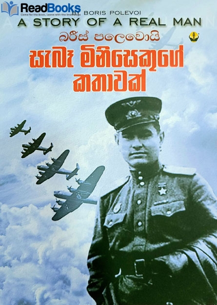 සැබෑ මිනිසෙකුගේ කතාවක්