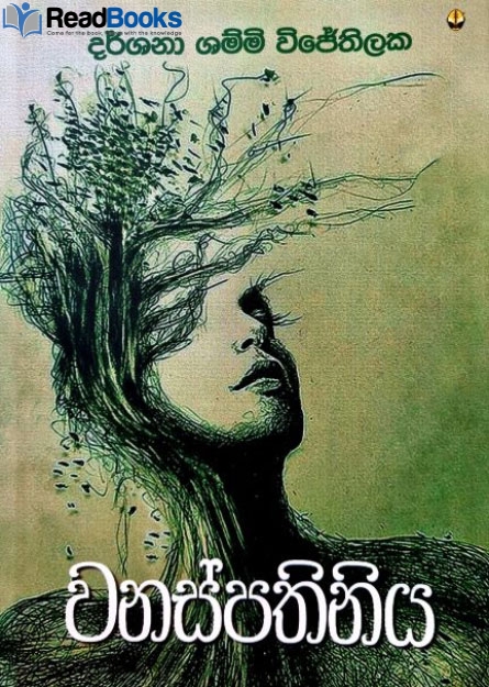 වනස්පතිනිය