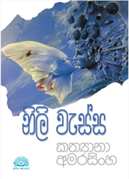 නිලි වැස්ස