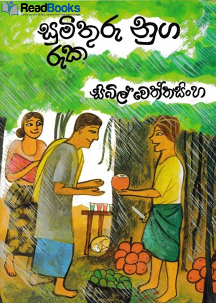 සුමිතුරු නුග රුක
