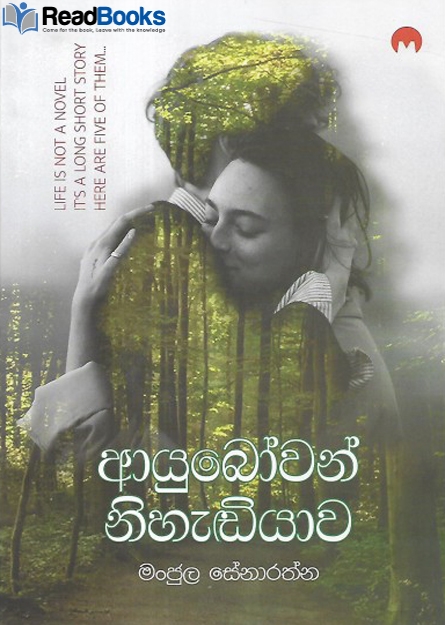 ආයුබෝවන් නිහැඬියාව