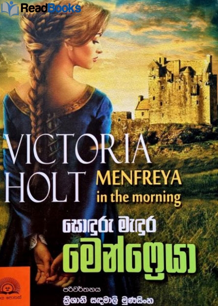 සොඳුරු මැදුර මෙන්ෆ්‍රෙයා