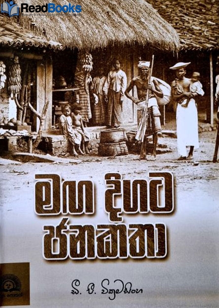 මග දිගට ජනකතා