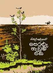පෙරළූ නැවුම් පස I