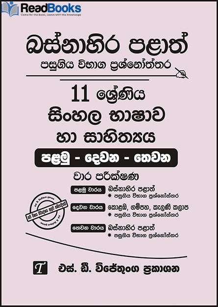 බස්නාහිර පළාත් 11 ශ්‍රේණිය සිංහල ප්‍රශ්න පත්‍ර කට්ටලය