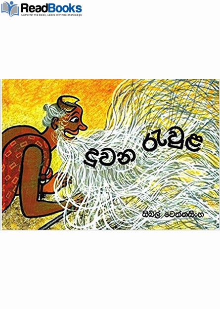 දුවන රැවුළ