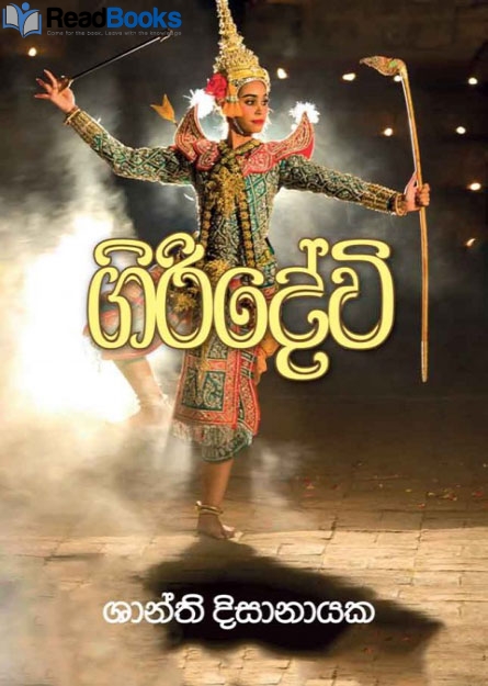 ගිරිදේවී