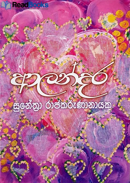 ආලන්දර