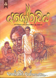යශෝරාවය