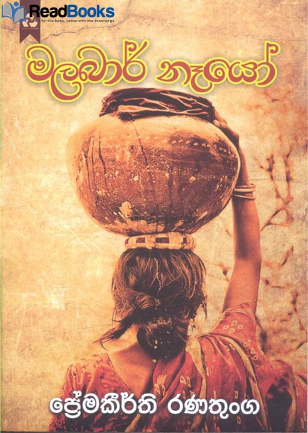 මලබාර් නෑයෝ
