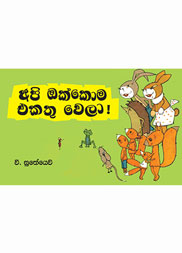 අපි ඔක්කොම ඒකතු වෙලා