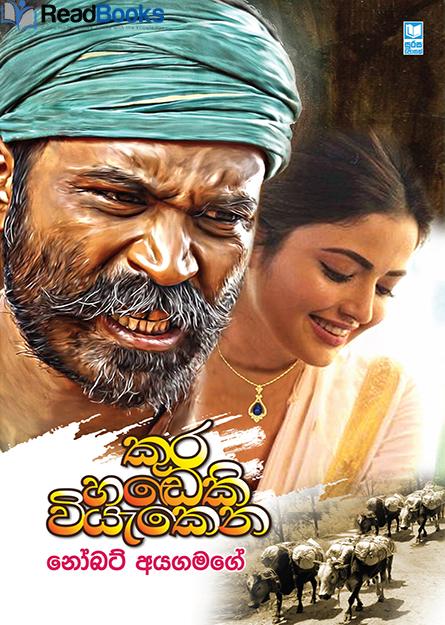 කුර හඩෙකි වියැකෙන