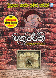 චක්‍රවර්ති